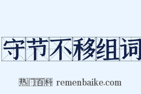 守节不移组词是什么意思的图片